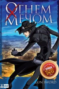 Огнем и мечом